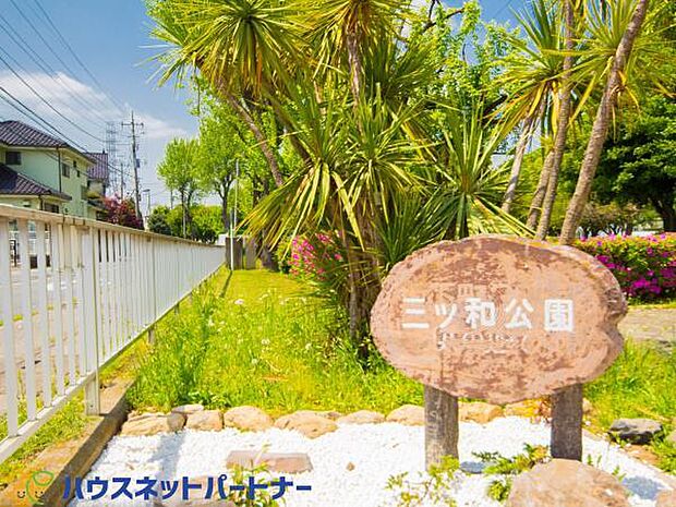周辺環境-公園(950m)三ツ和公園