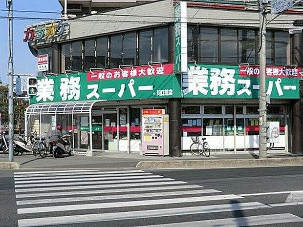 周辺環境-スーパー(550m)業務スーパー 川口芝店