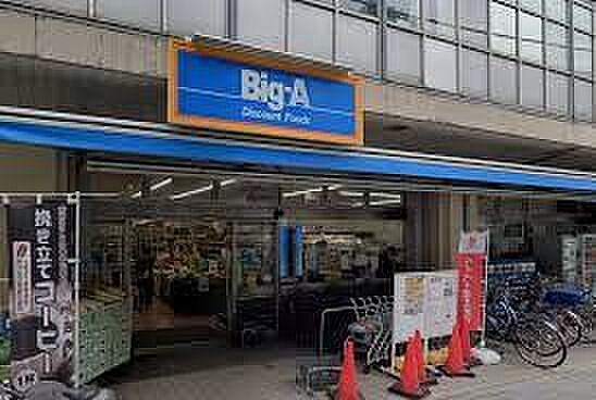周辺環境-スーパー(850m)ビッグ・エー 板橋大山店
