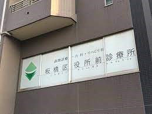 周辺環境-病院(700m)板橋区役所前診療所