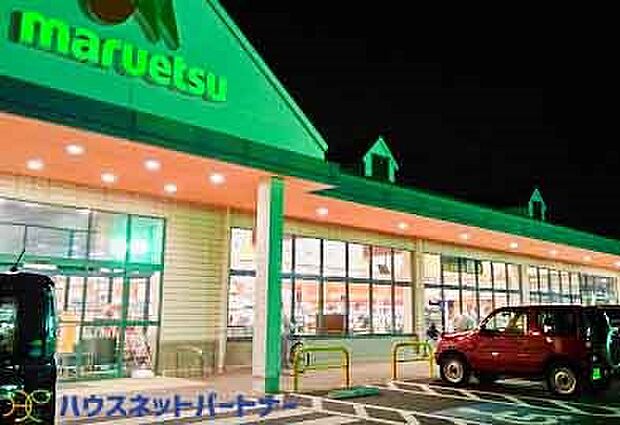 周辺環境-スーパー(1100m)マルエツ 草加八幡店