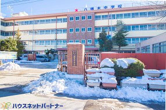 周辺環境-中学校(650m)八幡木中学校
