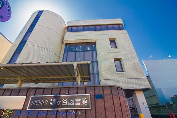 周辺環境-図書館(1000m)鳩ヶ谷図書館