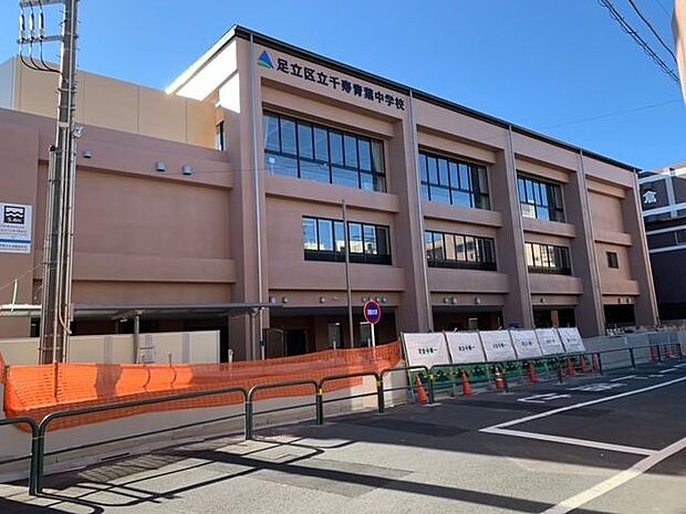周辺環境-中学校(450m)足立区立千寿青葉中学校