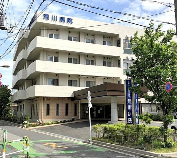 周辺環境-病院(1800m)荒川病院