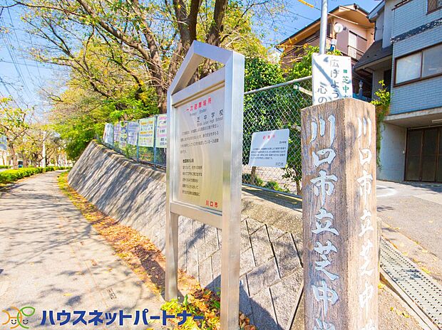 周辺環境-中学校(1500m)川口市立芝中学校