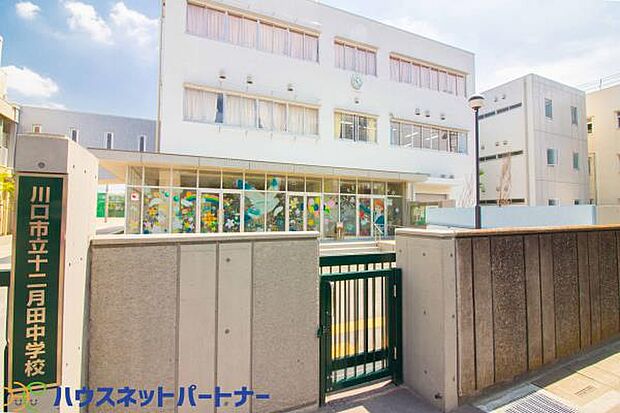 周辺環境-中学校(1200m)十二月田中学校