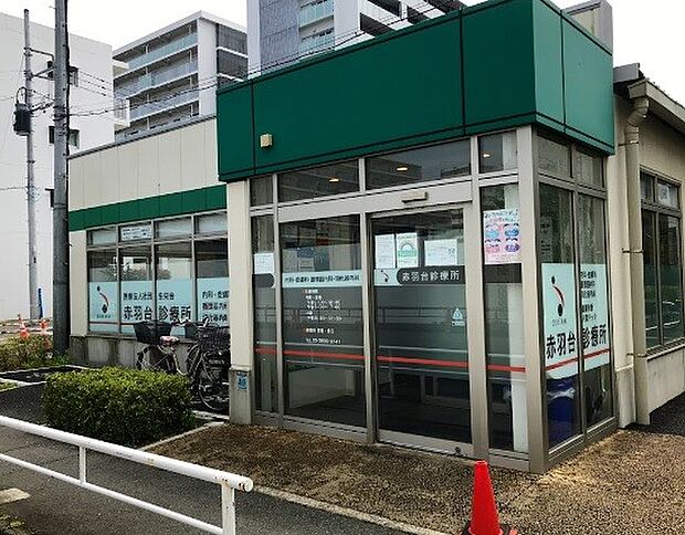 周辺環境-病院(1400m)赤羽台診療所
