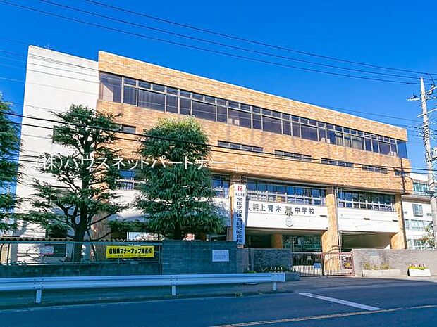 周辺環境-中学校(989m)上青木中学校