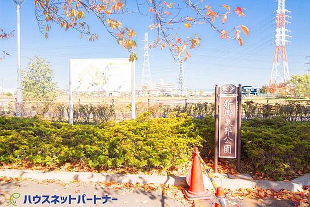 周辺環境-公園(1500m)新郷東部公園