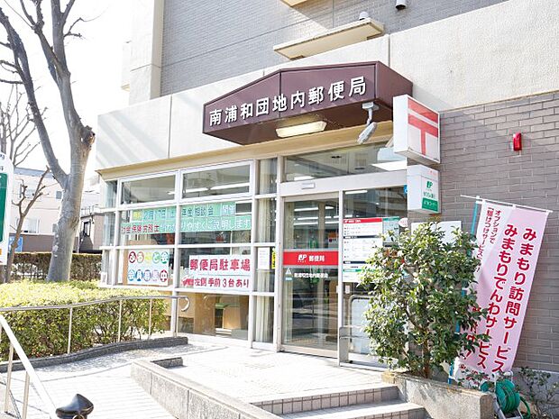 周辺環境-郵便局(400m)南浦和団地内郵便局