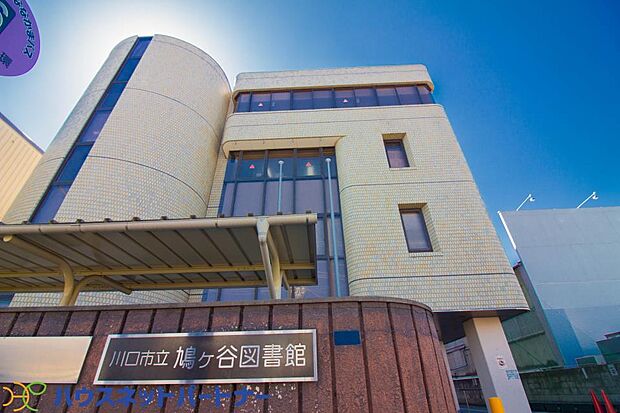 周辺環境-図書館(300m)鳩ヶ谷図書館(鳩ヶ谷図書館図書館至近（350m）、休日に読書を楽しめます)