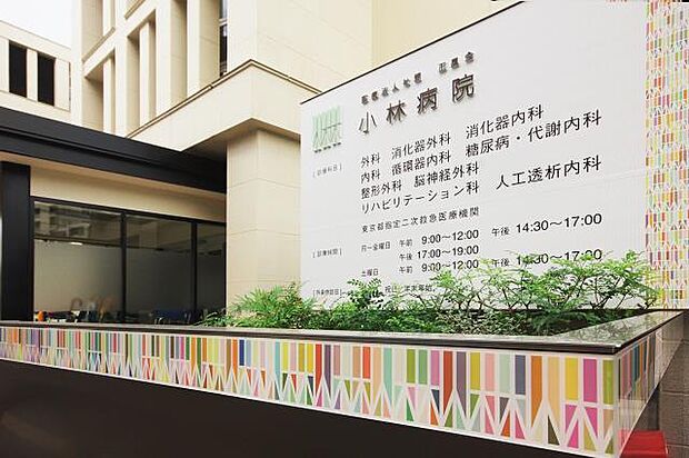 周辺環境-病院(1700m)正風会 小林病院