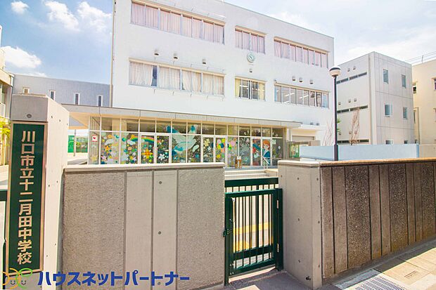 周辺環境-中学校(1420m)十二月田中学校