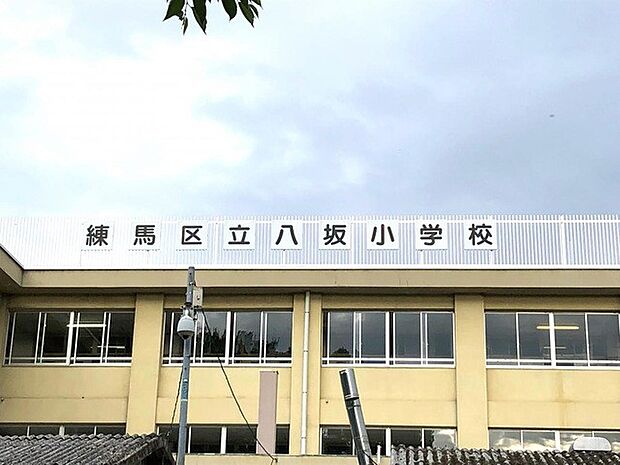 周辺環境-小学校(420m)練馬区立八坂小学校