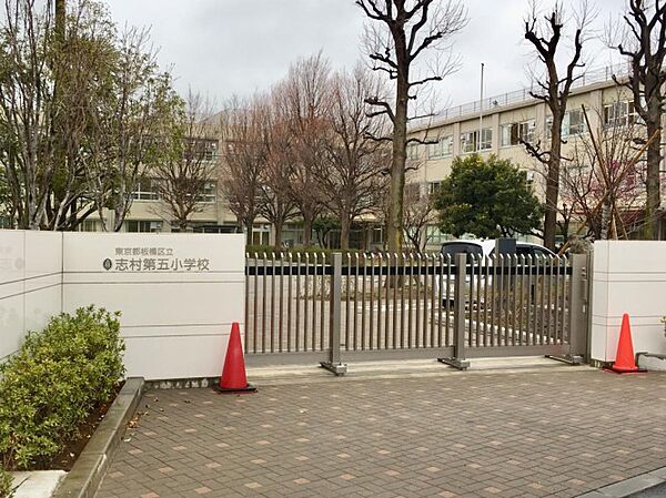 周辺環境-小学校(280m)志村第五小学校