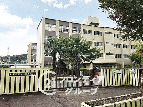 神戸市立竜が台小学校 徒歩4分。 250m