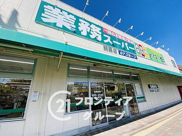 業務スーパー朝霧店 徒歩6分。 420m