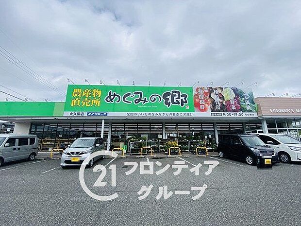 めぐみの郷大久保店 徒歩13分。 1020m