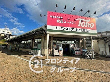 トーホーストア名谷北落合店 徒歩8分。 610m
