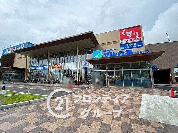 スーパーマルハチ硯町店 徒歩10分。 730m