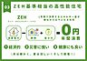 その他：【ZEH基準】冬は暖かく、夏は涼しい快適さを実現！省エネと再生可能エネルギーの活用により、年間のエネルギー消費を実質ゼロにする住宅で、節電効果も期待できます。ぜひその違いをご体感ください。