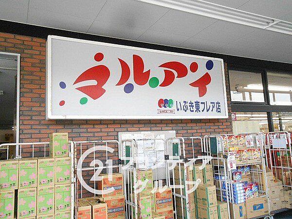 マルアイいぶき東フレア店 徒歩8分。 590m