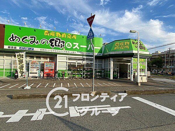 めぐみの郷＆スーパーめぐみのさと枝吉店 徒歩4分。 300m