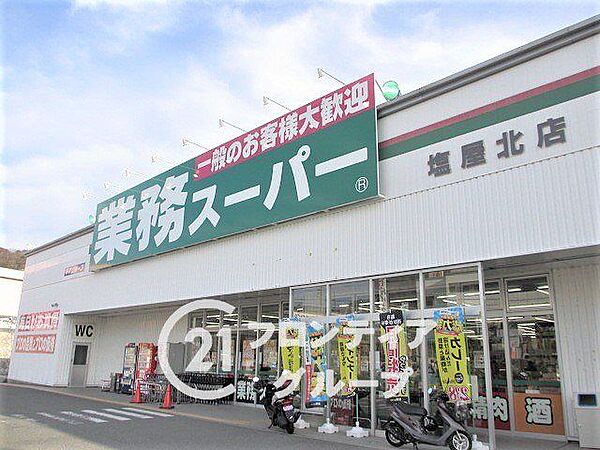 業務スーパー塩屋北店 徒歩7分。 550m