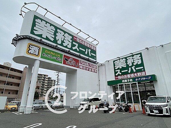 業務スーパー西舞子店 徒歩12分。 900m