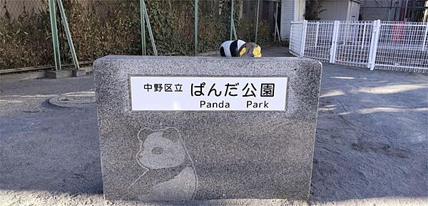 中野区立 ぱんだ公園（866m）