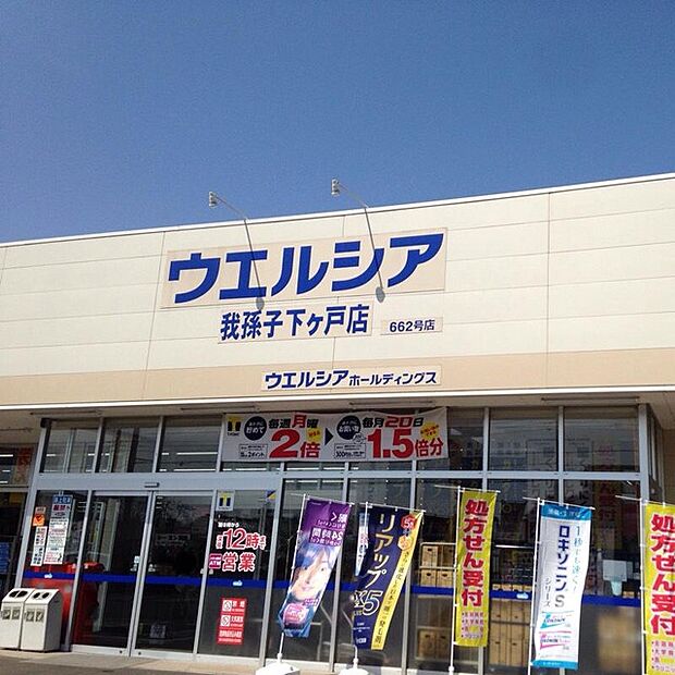 ウエルシア我孫子下ケ戸店（1410m）
