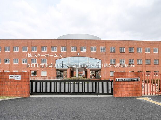 流山市立南流山中学校（600m）