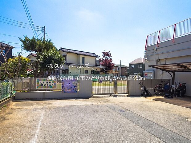 西原保育園(950m)