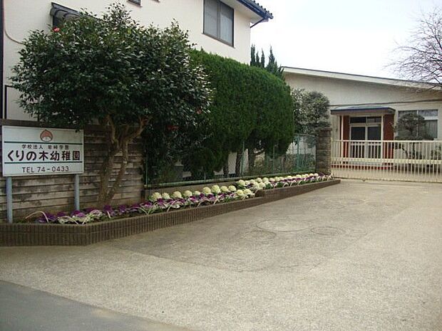 くりの木幼稚園(640m)