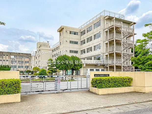 松戸市立馬橋北小学校(220m)