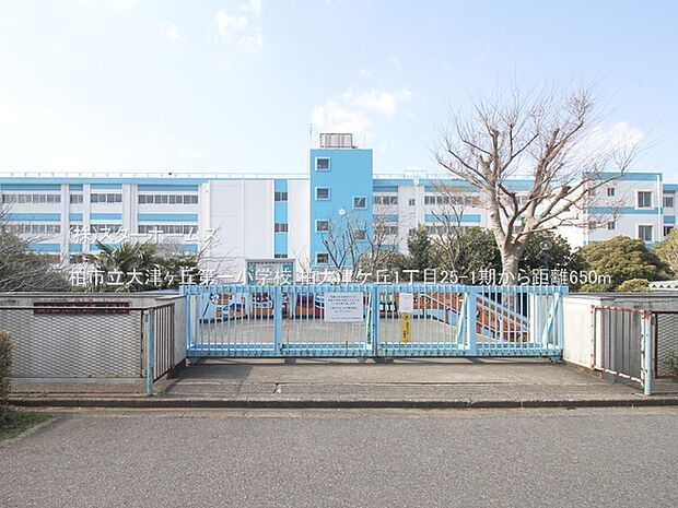 柏市立大津ヶ丘第一小学校（650m）