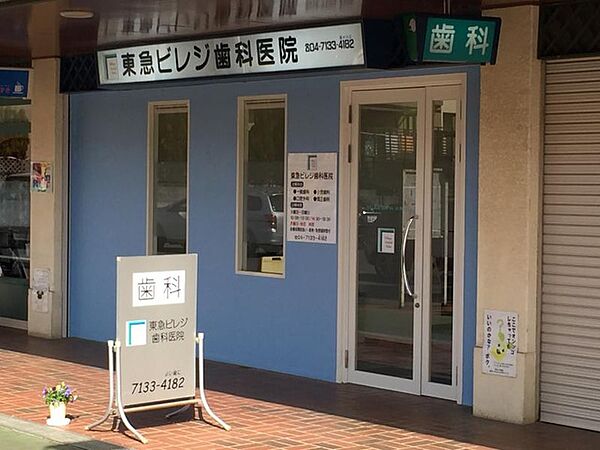東急ビレジ歯科医院（410m）