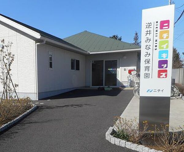 ニチイキッズ逆井みなみ保育園 （980m）