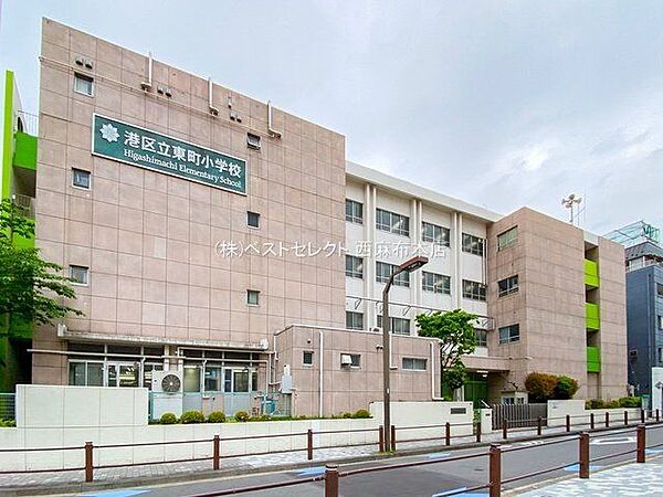 港区立東町小学校 徒歩2分 150m