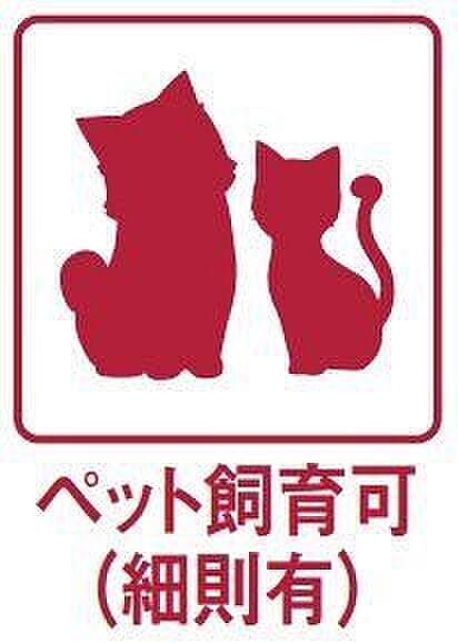 *大切なペットと一緒に暮らせます*