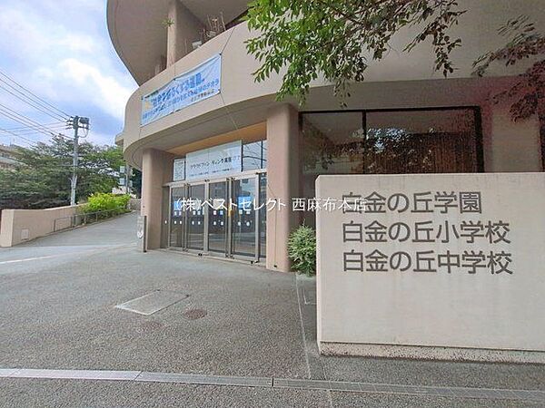 港区立小中一貫教育校白金の丘学園白金の丘小学校 徒歩9分 670m