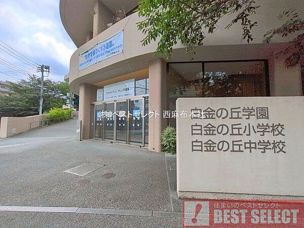 港区立小中一貫教育校白金の丘学園白金の丘中学校 徒歩6分 660m