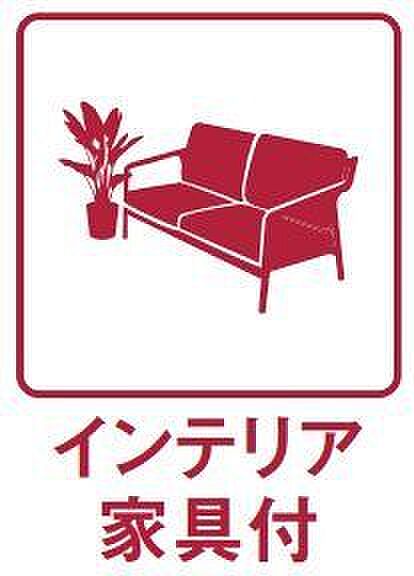 ＊新調したコーディネート家具付き＊