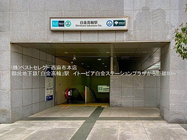 白金高輪駅(都営地下鉄 三田線) 徒歩8分 640m