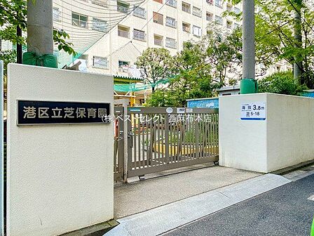 港区立芝保育園 徒歩6分 460m