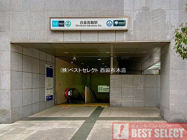 白金高輪駅(都営地下鉄 三田線) 徒歩12分 960m
