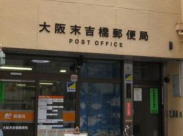 画像29:【郵便局】大阪末吉橋郵便局まで183ｍ