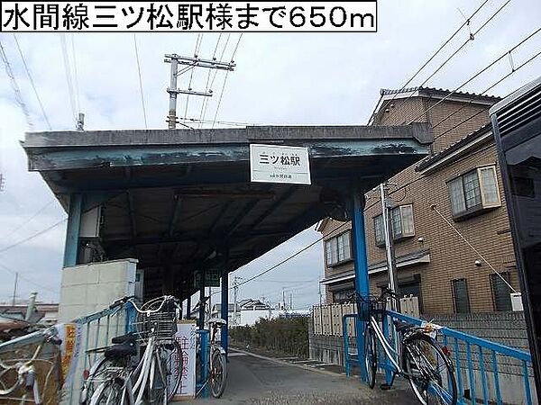 画像20:水間線三ツ松駅様まで650m