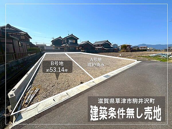 【現地写真】■建築条件なし■B号地:53.14坪